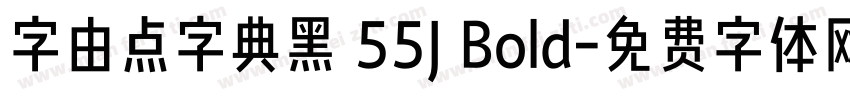 字由点字典黑 55J Bold字体转换